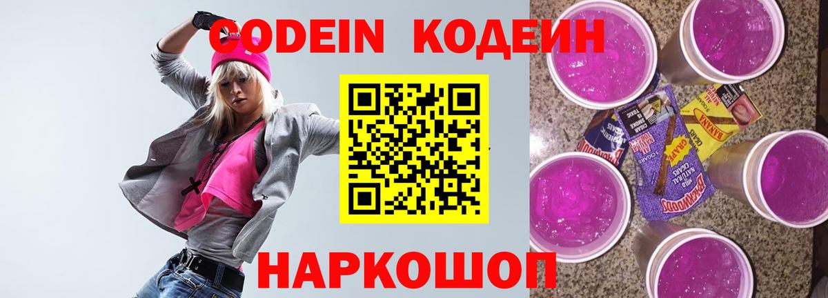 Амурск  Кодеин Purple Drank  Вход с VPN 
